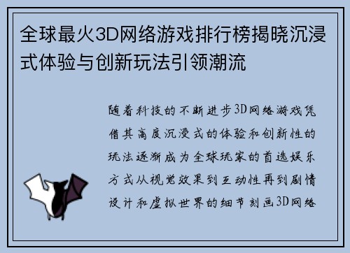 全球最火3D网络游戏排行榜揭晓沉浸式体验与创新玩法引领潮流