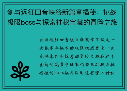 剑与远征回音峡谷新篇章揭秘：挑战极限boss与探索神秘宝藏的冒险之旅