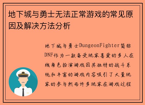 地下城与勇士无法正常游戏的常见原因及解决方法分析