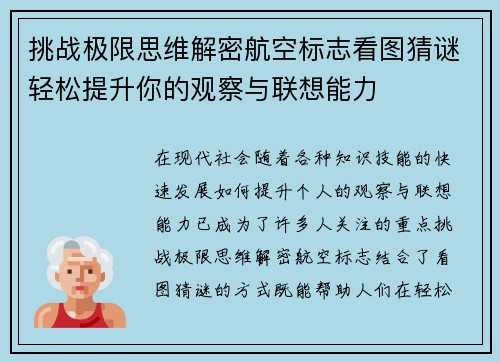 挑战极限思维解密航空标志看图猜谜轻松提升你的观察与联想能力