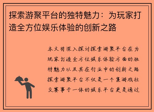 探索游聚平台的独特魅力：为玩家打造全方位娱乐体验的创新之路