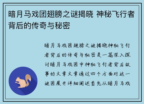 暗月马戏团翅膀之谜揭晓 神秘飞行者背后的传奇与秘密