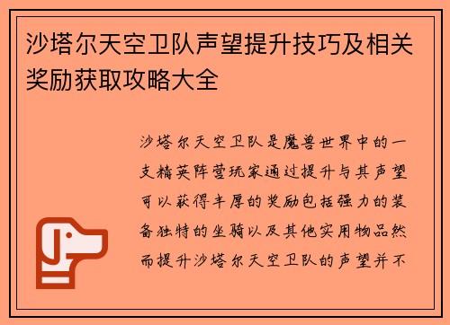 沙塔尔天空卫队声望提升技巧及相关奖励获取攻略大全