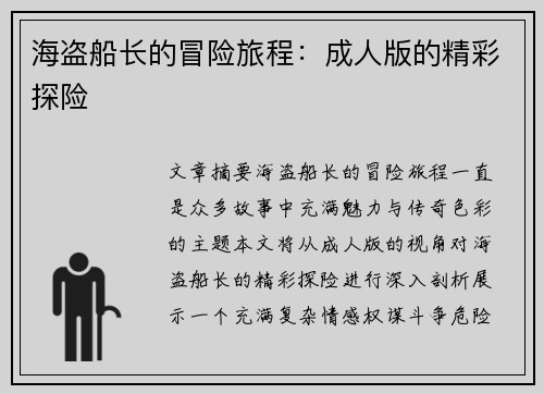 海盗船长的冒险旅程：成人版的精彩探险