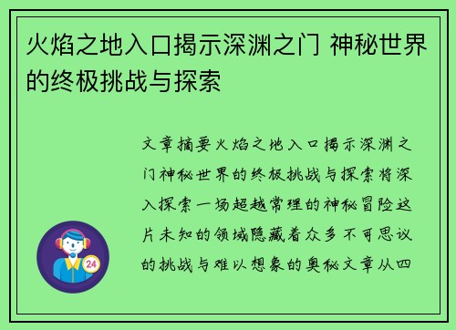 火焰之地入口揭示深渊之门 神秘世界的终极挑战与探索