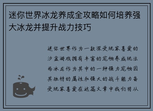 迷你世界冰龙养成全攻略如何培养强大冰龙并提升战力技巧