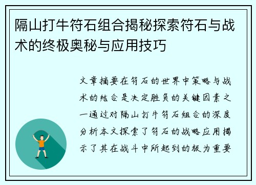 隔山打牛符石组合揭秘探索符石与战术的终极奥秘与应用技巧