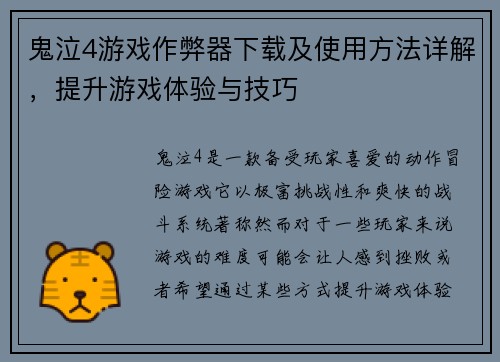 鬼泣4游戏作弊器下载及使用方法详解，提升游戏体验与技巧